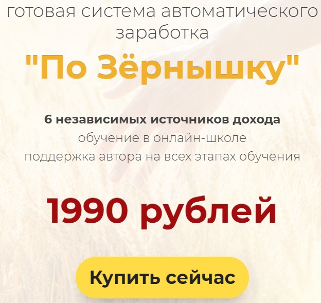 По Зёрнышку — система автоматического заработка от 3000 рублей в день