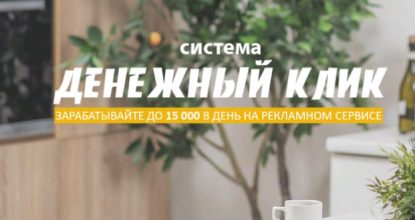 Система Денежный клик — Отзывы о курсе А. Игнатьева