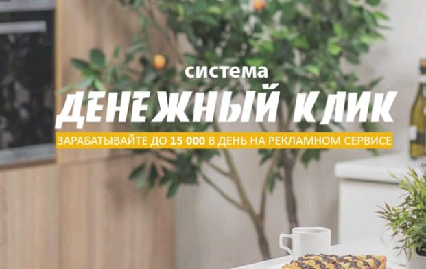 Система Денежный клик — Отзывы о курсе А. Игнатьева