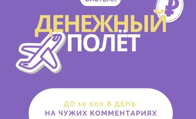 Система «Денежный полет» — Реальные отзывы о курсе