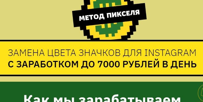 Метод Пикселя — Отзывы о курсе заработка на значках