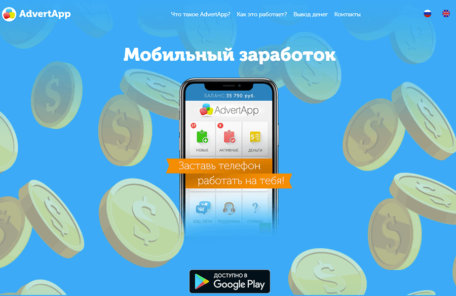 AdvertApp - заработок на заданиях со смартфона