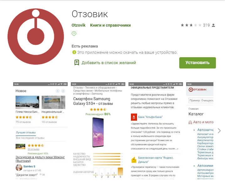 Отзовик - приложение для заработка на отзывах