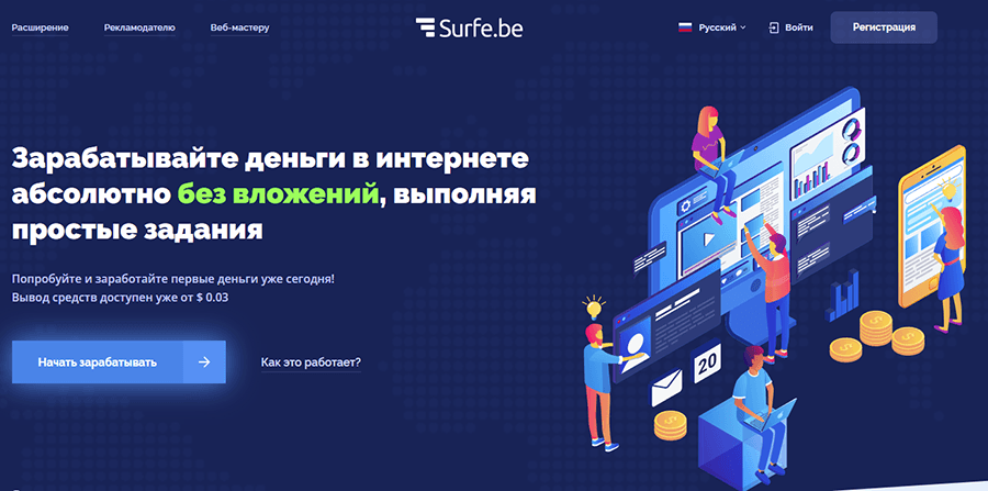 Surfe.be - простой заработок на заданиях