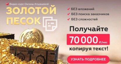 Золотой Песок — Как получать до 70000 в месяц копируя и вставляя текст. Курс