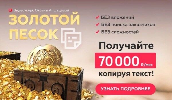 Золотой Песок — доход от 70.000р копируя текст, без поиска заказчиков