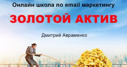 ЗОЛОТОЙ АКТИВ — Онлайн школа по email маркетингу без затрат — обзор и отзывы