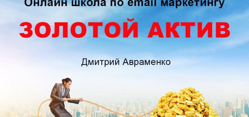 ЗОЛОТОЙ АКТИВ — Онлайн школа по email маркетингу без затрат — обзор и отзывы