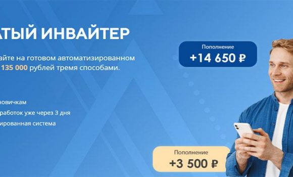 Богатый Инвайтер — Зарабатывайте на готовом автоматизированном сервисе. Обзор