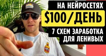 🔥$100 в ДЕНЬ🔥 7 СХЕМ ЗАРАБОТКА + НЕЙРОСЕТИ.  Как Заработать Деньги в Интернете без Вложений 2023