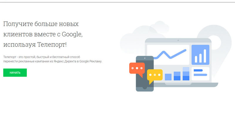 Телепортацию рекламы из Яндекса в Гугл уже осуществили свыше 200 тысяч раз