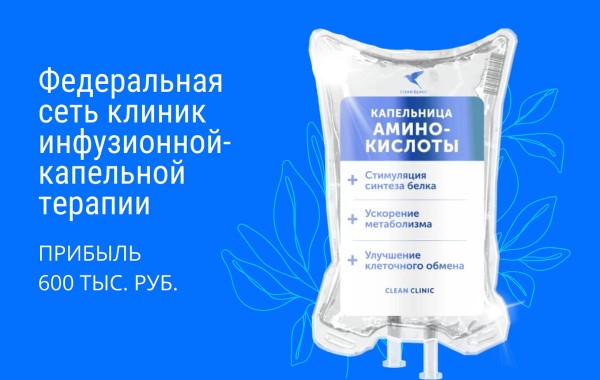 Франшиза Clean Clinic - клиники с капельницами: цены, отзывы и условия в России, сколько стоит открыть франшизу клин клиник в 2021 году на Businessmens.ru