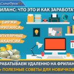 Фриланс - что это и как на нем заработать