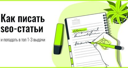 Как писать seo-статьи и попадать в топ 1-3 выдачи поиска (24 правила)