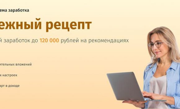 Денежный рецепт. Пассивный заработок до 120000 на рекомендациях. Обзор