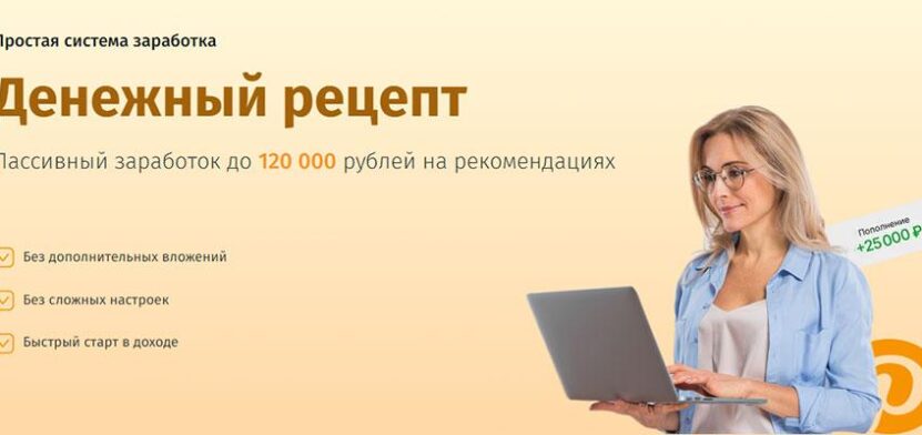 Денежный рецепт. Пассивный заработок до 120000 на рекомендациях. Обзор