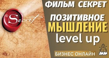 ФИЛЬМ СЕКРЕТ. Положительное мышление / сетевой бизнес в вебе / млм онлайн / cетевой в прохладную