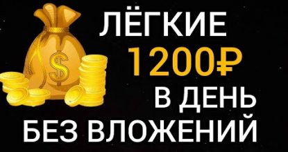 НОВЫЙ СУПЕР ЛЕГКИЙ ЗАРАБОТОК БЕЗ ВЛОЖЕНИЙ ДЕНЕГ. Как стремительно заработать средства в вебе