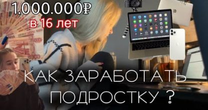 1.000.000р в 16 ЛЕТ | КАК ЗАРАБОТАТЬ ПОДРОСТКУ? | Моя история заработка