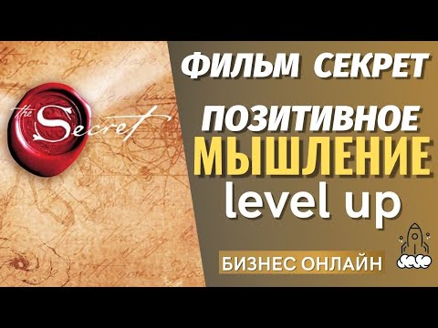 ФИЛЬМ СЕКРЕТ. Положительное мышление / сетевой бизнес в вебе / млм онлайн / cетевой в прохладную