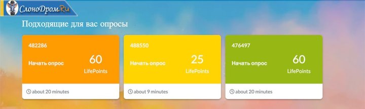 Опросы без вложений на LifePoints 