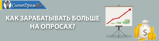 Как зарабатывать больше на опросах 