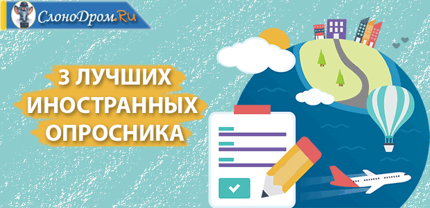 Платные иностранные опросники - список 