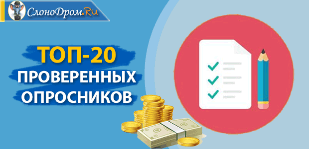 Сайты для заработка в интернате на опросах - список 