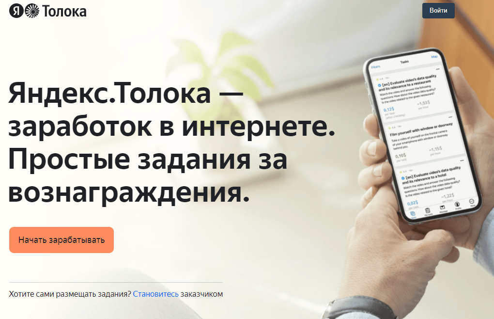 Яндекс.Толока - заработок в интернете без вложений