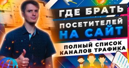 Каналы вербования гостей на веб-сайт| Где брать трафик?