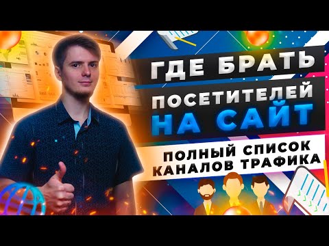 Каналы вербования гостей на веб-сайт| Где брать трафик?