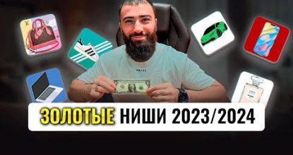 🍋ТОП 5 ниш товарки, КОТОРЫЕ СДЕЛАЮТ ТЕБЯ МИЛЛИОНЕРОМ | Товарный бизнес 2023