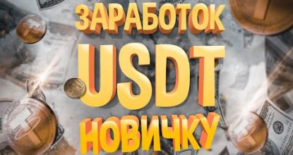 СМОТРИ, НАШЕЛ 100% СПОСОБ ЗАРАБОТКА USDT ДЛЯ НОВИЧКОВ!