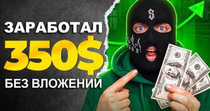 ТОП 10 методов заработка - БЕЗ ВЛОЖЕНИЙ! Как заработать в вебе?