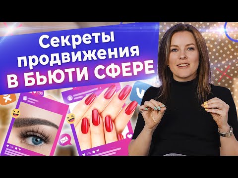 Как продвигать салон красы в 2022? / Продвижение салона красы в соцсетях от А до Я!