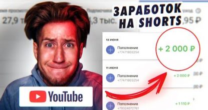 ЛЕГКАЯ СХЕМА ЗАРАБОТКА на SHORTS для НОВИЧКОВ!