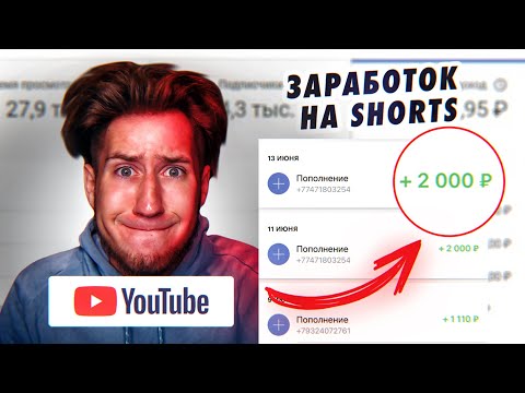 ЛЕГКАЯ СХЕМА ЗАРАБОТКА на SHORTS для НОВИЧКОВ!