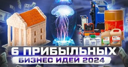 ТОП 5 Бизнес идеи на 2024 год. Что буквально стрельнет?