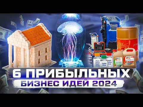 ТОП 5 Бизнес идеи на 2024 год. Что буквально стрельнет?