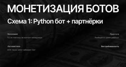 Как заработать на Python: схема монетизации и заработка для новичков