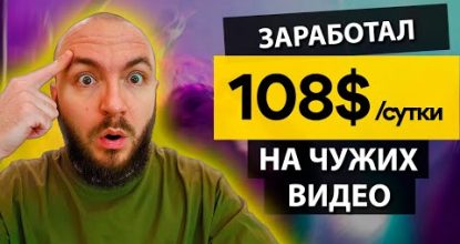 108$ за СУТКИ без ВЛОЖЕНИЙ 🔸 ПРОВЕРЕННЫЙ СПОСОБ ЗАРАБОТКА средств. Заработок из хоть какой страны 🌏