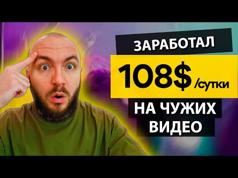 108$ за СУТКИ без ВЛОЖЕНИЙ 🔸 ПРОВЕРЕННЫЙ СПОСОБ ЗАРАБОТКА средств. Заработок из хоть какой страны 🌏