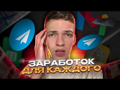 КАК ЗАРАБОТАТЬ В ИНТЕРНЕТЕ? Новейший Метод Заработка Для Всякого!