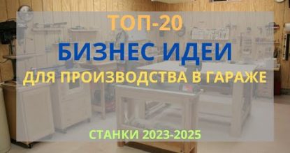 ТОП-20 БИЗНЕС ИДЕИ ДЛЯ ПРОИЗВОДСТВА В ГАРАЖЕ С МИНИМАЛЬНЫМИ ВЛОЖЕНИЯМИ! БИЗНЕС В ГАРАЖЕ 2023