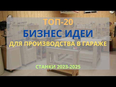 ТОП-20 БИЗНЕС ИДЕИ ДЛЯ ПРОИЗВОДСТВА В ГАРАЖЕ С МИНИМАЛЬНЫМИ ВЛОЖЕНИЯМИ! БИЗНЕС В ГАРАЖЕ 2023