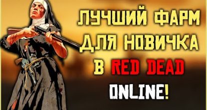 Фарм для новичков в Red Dead Online! (и не только лишь новичков)