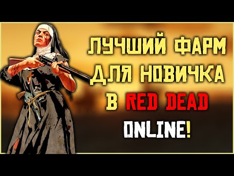 Фарм для новичков в Red Dead Online! (и не только лишь новичков)