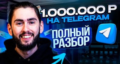 1 миллион рублей в Telegram. Заработок на телеграм каналах без вложений