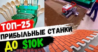 БИЗНЕС ИДЕИ 2024. Станки для бизнеса до 10000$. Оборудование для бизнеса