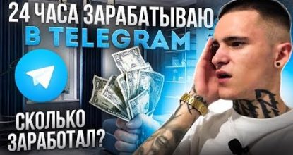 24 ЧАСА ЗАРАБАТЫВАЮ В TELEGRAM. Сколько вышло заработать без вложений?